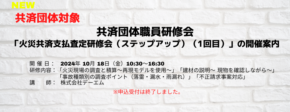 共済団体職員研修会「火災共済支払査定研修会（ステップアップ）（１回目）」