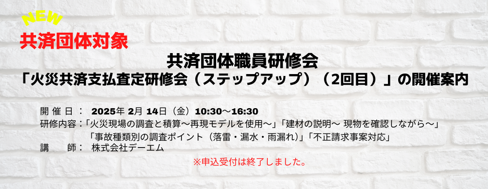 共済団体職員研修会「火災共済支払査定研修会（ステップアップ②）」