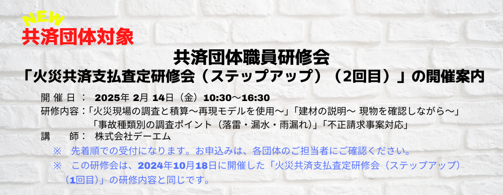 共済団体職員研修会「火災共済支払査定研修会（ステップアップ②）」