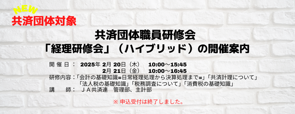 共済団体職員研修会「経理研修会」