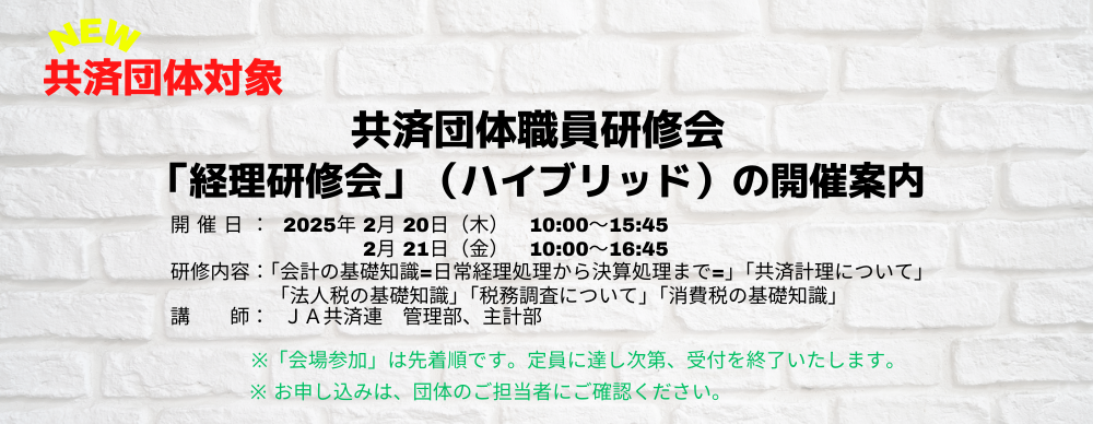 共済団体職員研修会「経理研修会」