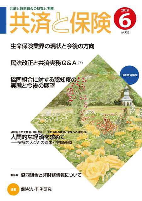 2018年6月号｜月刊誌「共済と保険」｜刊行物｜日本共済協会