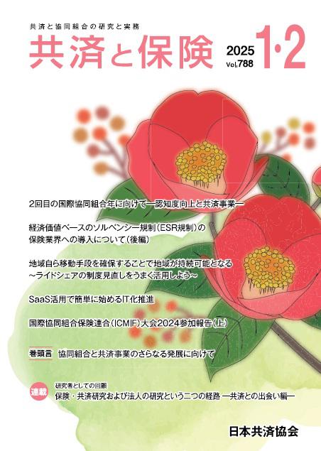 月刊誌「共済と保険」表紙