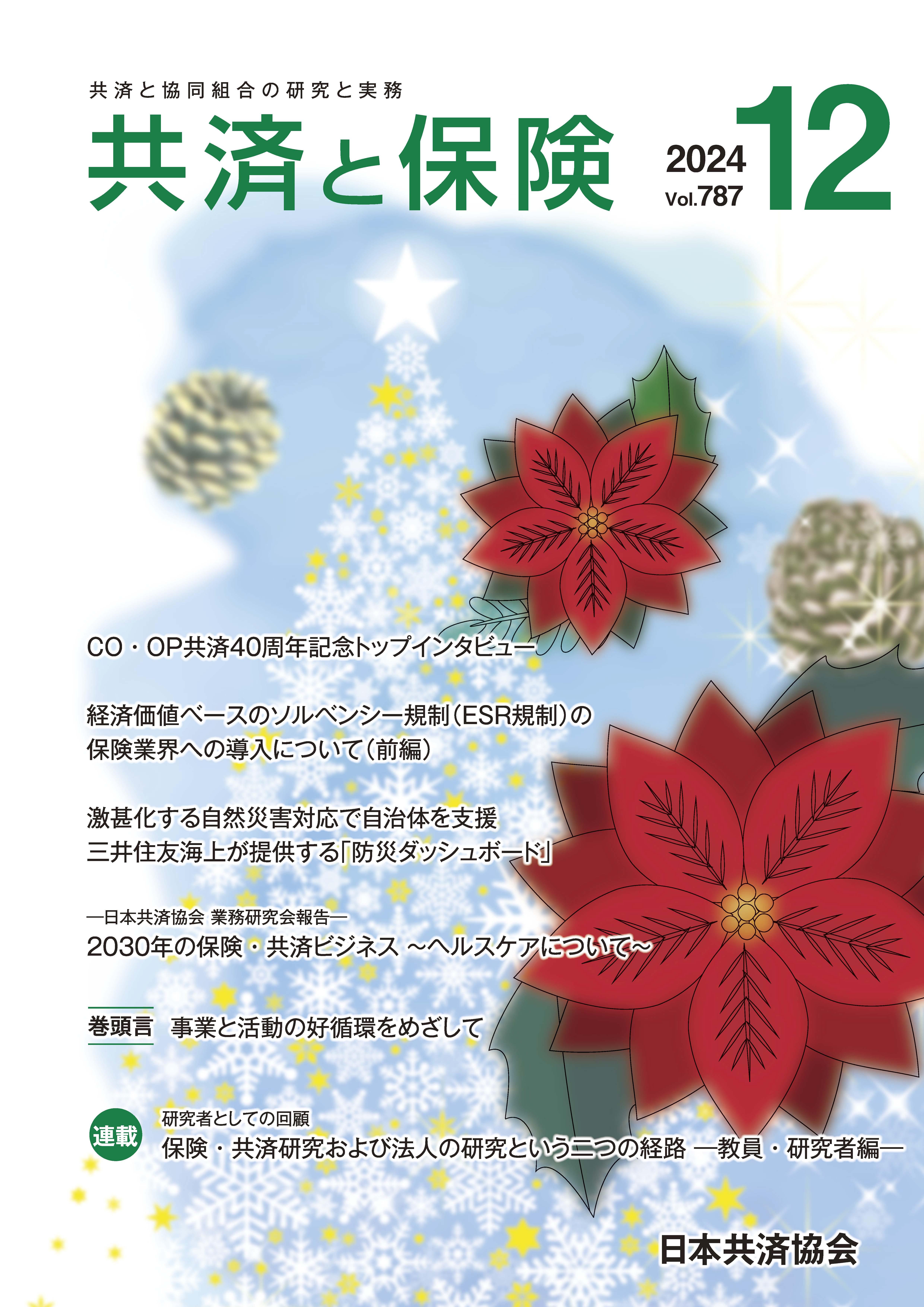 月刊誌「共済と保険」表紙